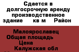  Сдается в долгосрочную аренду производственное здание 500 кв.м. › Район ­ Малоярославец › Общая площадь ­ 500 › Цена ­ 240 000 - Калужская обл., Малоярославецкий р-н, Малоярославец г. Недвижимость » Помещения аренда   . Калужская обл.